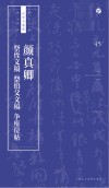 颜真卿祭侄文稿  祭伯父文稿  争座位帖 封面