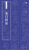 书法自学与鉴赏丛帖  龙门四品 封面