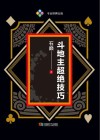 斗地主超绝技巧 封面