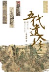 五代遗珍  听历史老师讲书画文物故事 封面