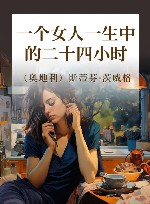 一个女人一生中的二十四小时 封面