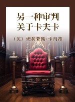 另一种审判  关于卡夫卡 封面