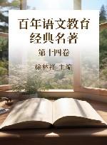 百年语文教育经典名著  第14卷