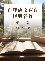 百年语文教育经典名著  第11卷 封面