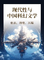 现代性与中国科幻文学 封面