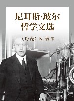 尼耳斯·玻尔哲学文选 封面