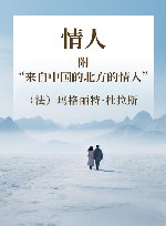 情人 附“来自中国的北方的情人” 封面