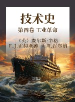 技术史  第四卷 工业革命 封面