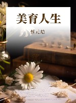 美育人生 封面