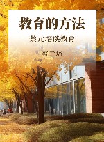 教育的方法  蔡元培谈教育 封面