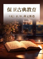 保卫古典教育 封面