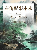 左传纪事本末  2 封面