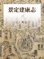 南京稀见文献丛刊 景定建康志  3 封面