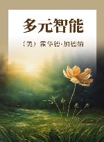 多元智能 封面