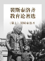 裴斯泰洛齐教育论著选 封面