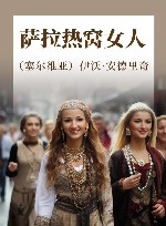 萨拉热窝女人 封面