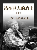站在巨人的肩上  上 封面