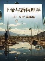 上帝与新物理学 封面