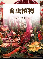 食虫植物 封面