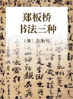 郑板桥书法三种 封面