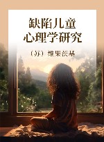 缺陷儿童心理学研究 封面