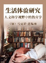 生活体验研究  人文科学视野中的教育学 封面