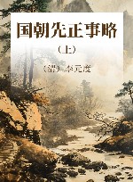 国朝先正事略 清代1108人传记  上 封面