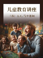 儿童教育讲座 封面