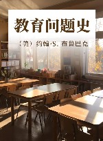 教育问题史 封面