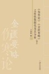 《伤寒论》《金匮要略》之症状数据化及其分析  下 封面