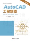 AutoCAD工程制图 2020版高等职业教育精品教材 封面