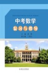 中考数学复习与指导 封面