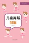 儿童舞蹈创编 封面