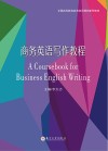 全国高等教育商务英语规划系列教材  商务英语写作教程 封面