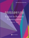 全国高等教育商务英语规划系列教材  商务英语函电与沟通 封面