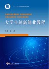 大学生创新创业教程 封面