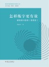 怎样练字更有效(硬笔楷书教程微课版)/新时代教师教育系列丛书 封面