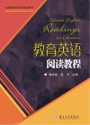 全国教育学系列规划教材  教育英语阅读教程 封面