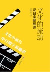 文化的流动  汉日字幕互译 封面