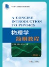 十三五江苏省高等学校重点教材  物理学简明教程  第2版 封面