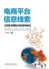 电商平台信息线索对消费者购物决策的影响研究 封面