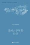苏州大学年鉴  2021 封面