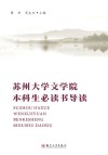 苏州大学文学院本科生必读书导读 封面