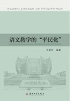 语文教学的“平民化” 封面