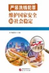 严惩洗钱犯罪  维护国家安全和社会稳定 封面