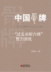 中国骨牌“过五关斩六将”智力游戏 封面