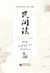 民间法  第31卷 封面