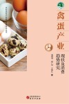 禽蛋产业  现状及消费趋势研究 封面