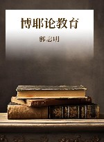 博耶论教育 封面