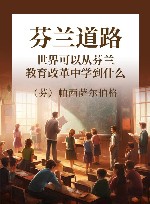 芬兰道路  世界可以从芬兰教育改革中学到什么  第2版 封面